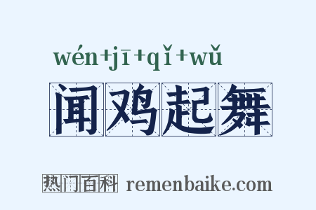 闻鸡起舞是什么意思的图片